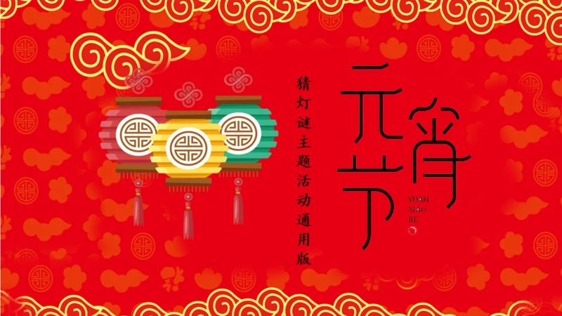 过年元宵节通用PPT