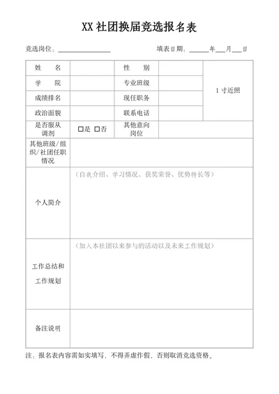 社团学生会换届选举竞选报名表