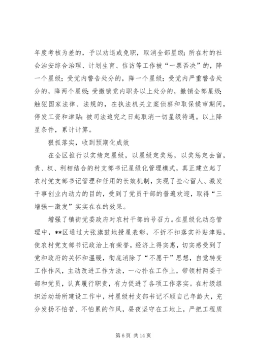 推行农村党支部书记星级化管理的实践与探索 (3).docx