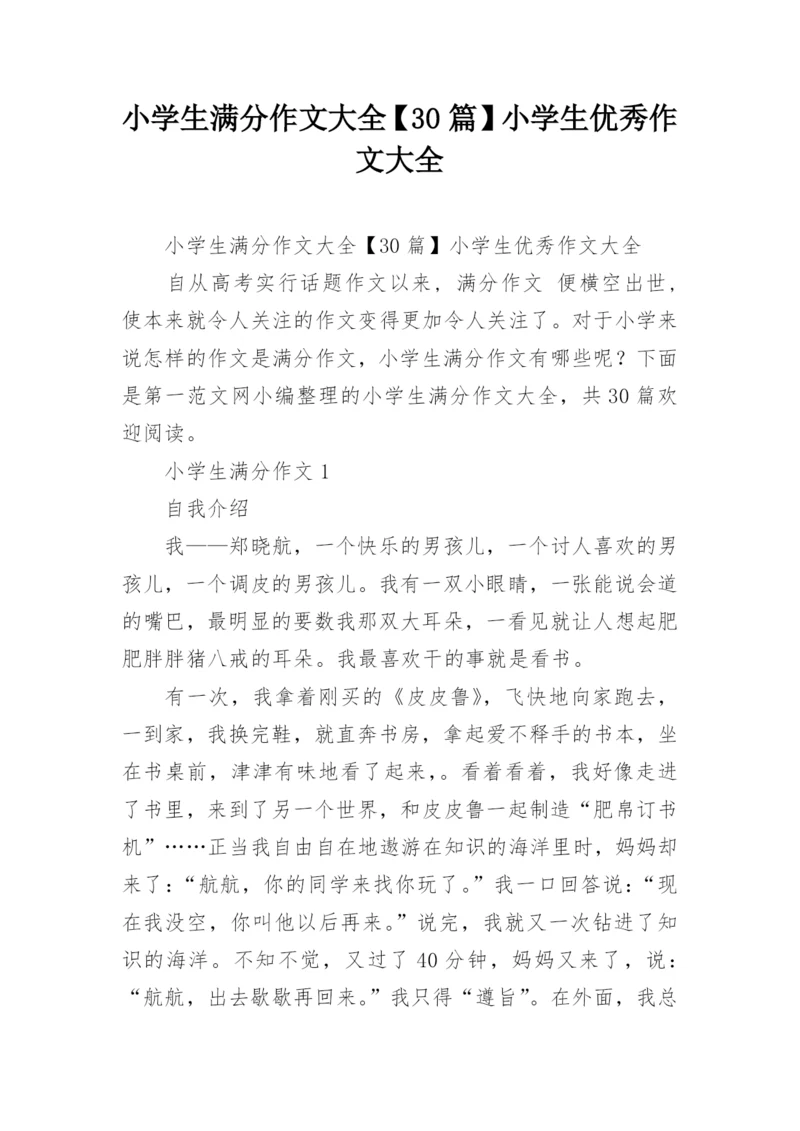 小学生满分作文大全【30篇】小学生优秀作文大全.docx
