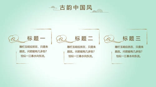 绿色淡雅小清新水墨中国风古诗词通用PPT动态模板