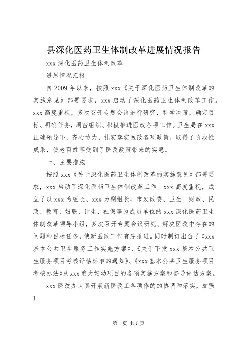 县深化医药卫生体制改革进展情况报告 (2).docx