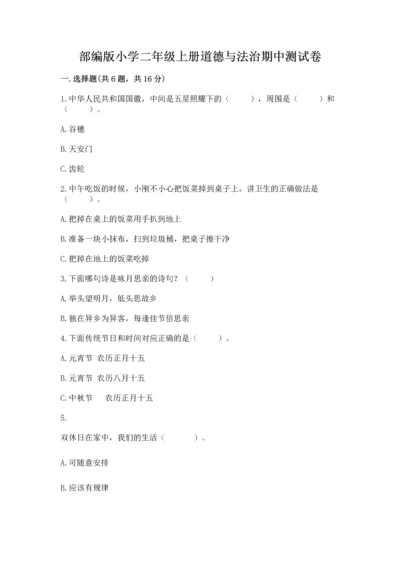 部编版小学二年级上册道德与法治期中测试卷精品（模拟题）.docx