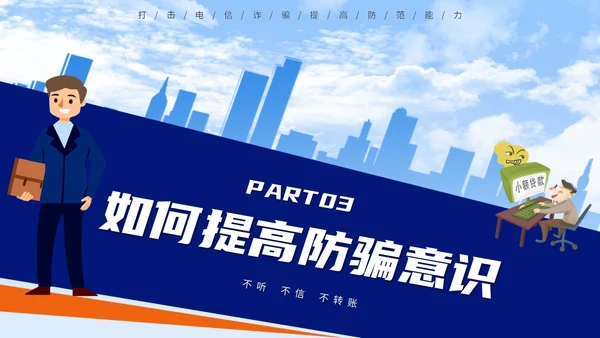 蓝色背景卡通风格电信诈骗防范电信诈骗提升反诈意识主题PPT世界电信日