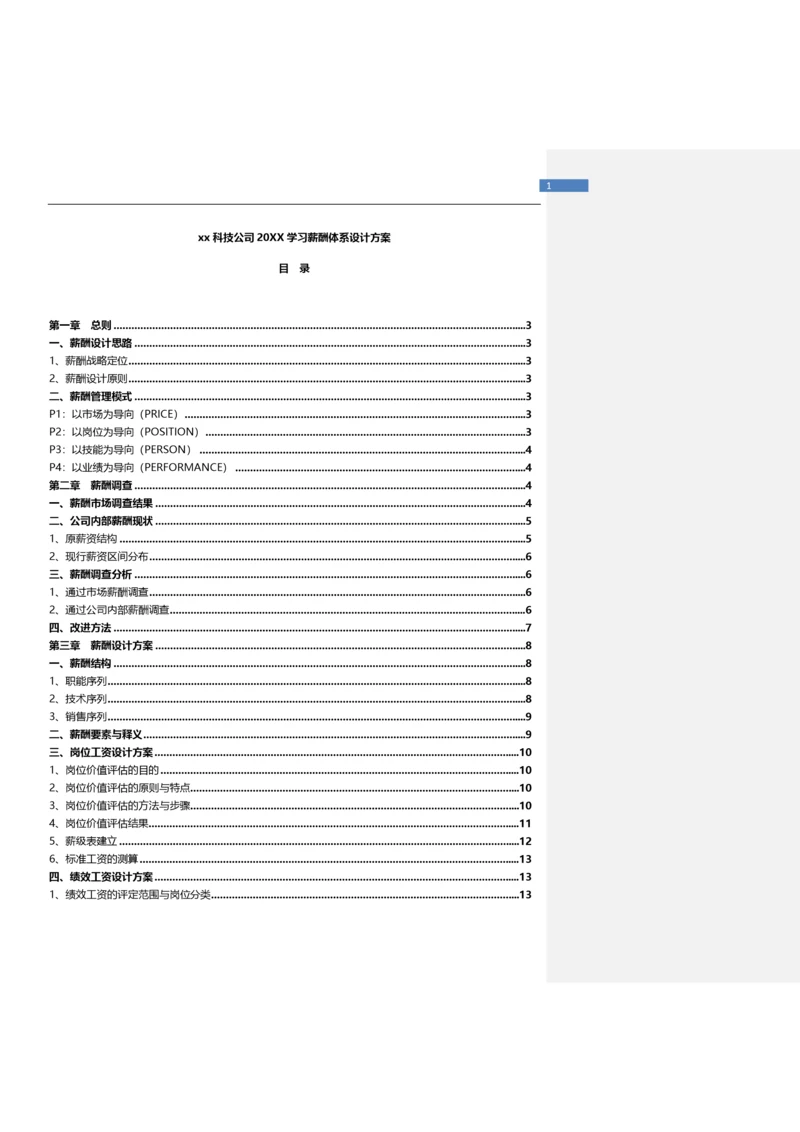 科技公司薪酬体系设计方案.docx