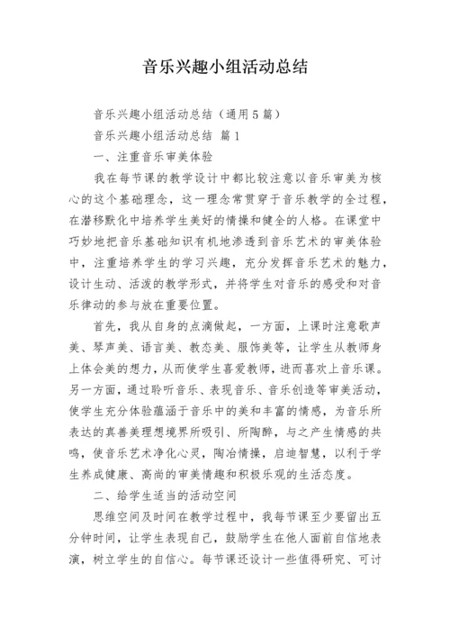 音乐兴趣小组活动总结.docx