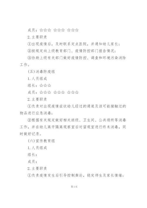 幼儿园开学前疫情防控应急演练方案 三篇.docx