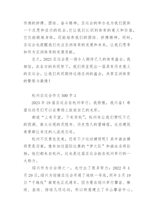 杭州亚运会作文500字.docx