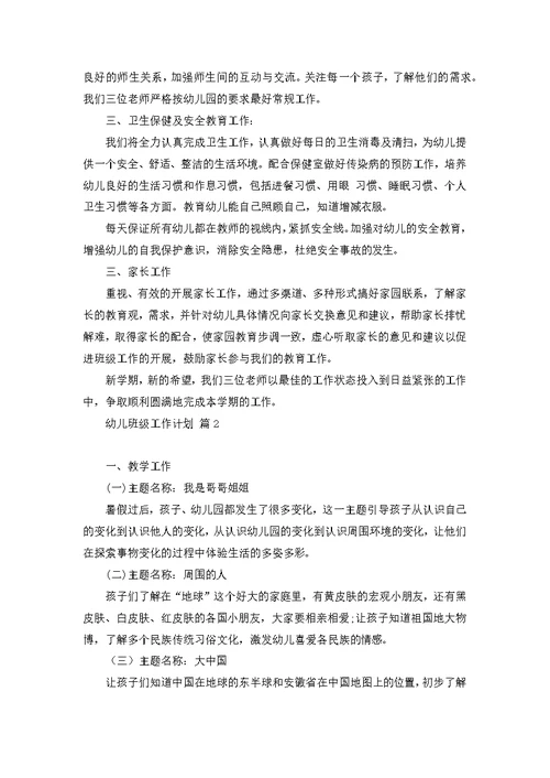 必备幼儿班级工作计划模板汇编8篇