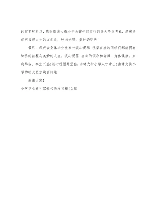 小学毕业典礼家长代表发言稿12篇
