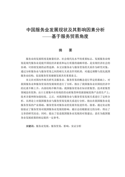 中国服务业发展现状及其影响因素分析
