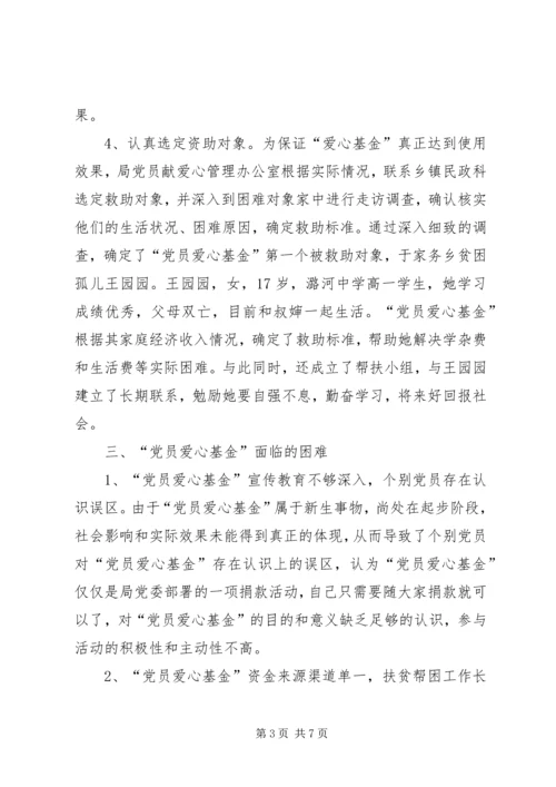 民政局设立“党员爱心基金”调研报告.docx