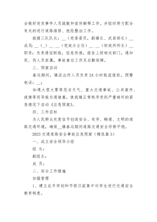 2023交通道路安全事故应急预案(7篇).docx