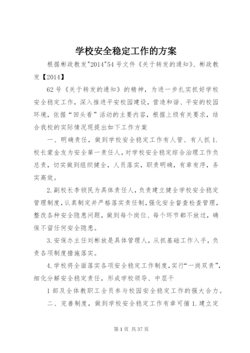 学校安全稳定工作的方案.docx