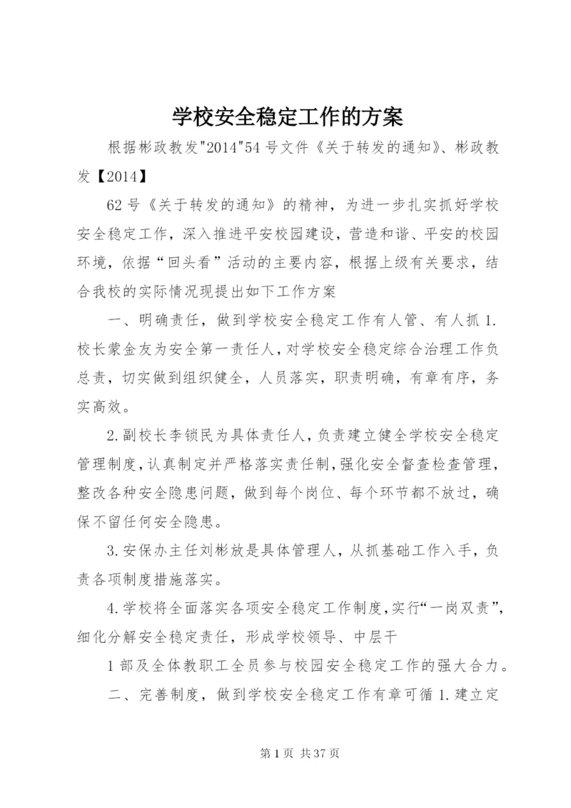 学校安全稳定工作的方案.docx