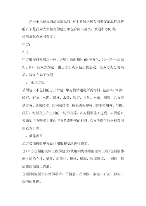建房承包通用版合同书