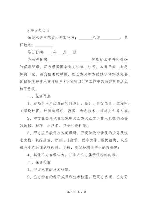 保密承诺书范文大全【推荐】.docx