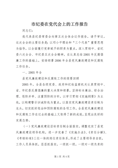 市纪委在党代会上的工作报告 (4).docx