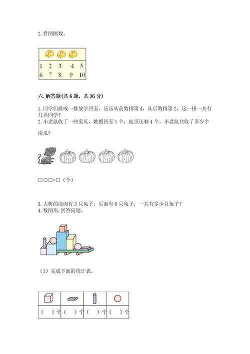 小学一年级上册数学期中测试卷能力提升