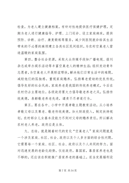 关于“空巢老人”的有关的调研报告.docx