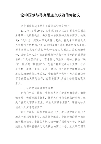 论中国梦与马克思主义政治信仰论文.docx