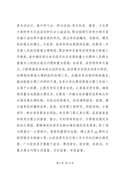 县政协领导讲话 (2).docx