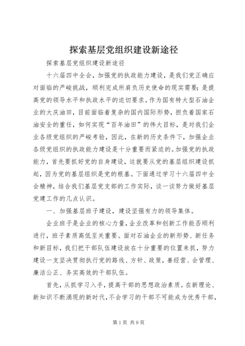 探索基层党组织建设新途径 (9).docx