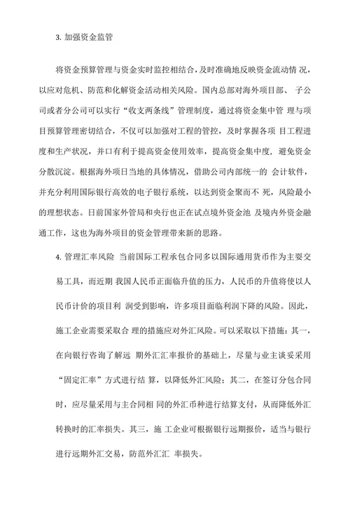 浅谈国际承包工程的财务管理