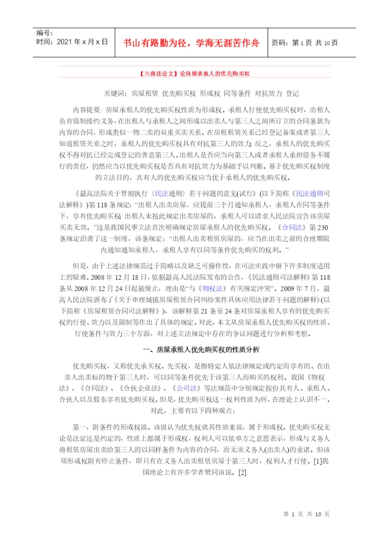 【民商法论文】论房屋承租人的优先购买权.docx