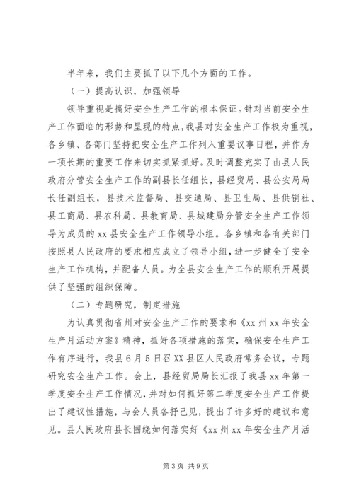 安全生产工作情况汇报材料 (5).docx