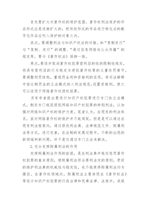 论推动网络环境下著作权的刑法保护论文.docx