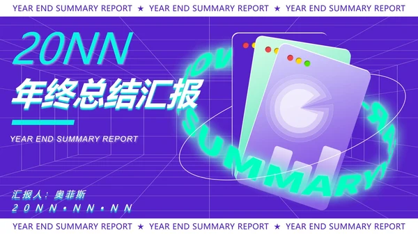 紫色扁平风时尚年终总结汇报PPT模板