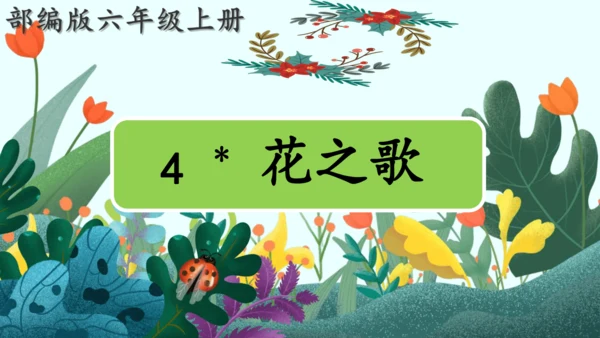 4 花之歌（课件）
