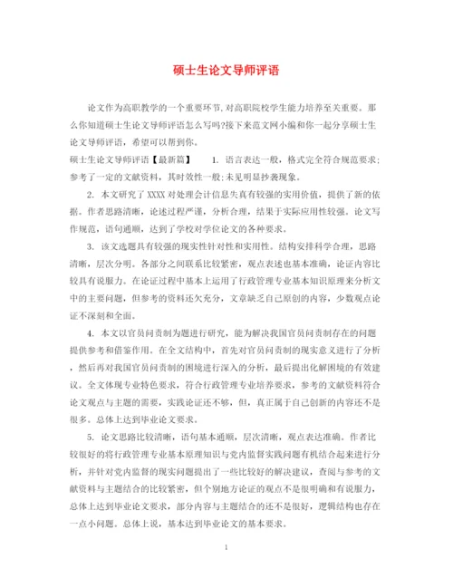 2023年硕士生论文导师评语.docx