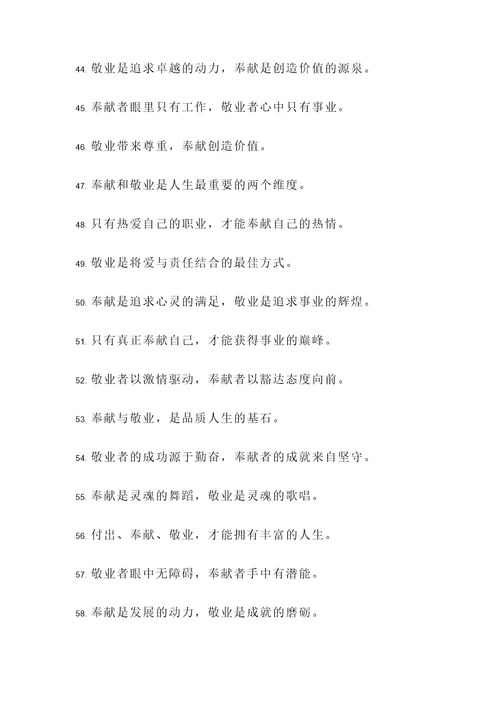 奉献敬业的金句名言警句