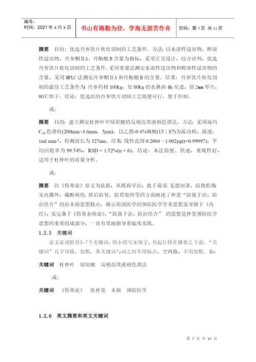 北京中医药大学东方学院中药系毕业生论文规范.docx