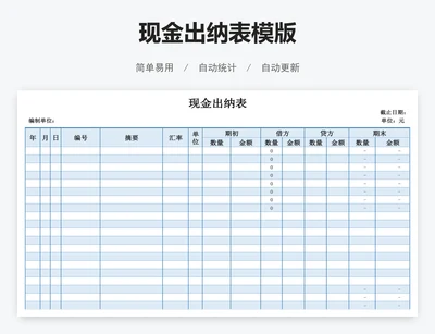 现金出纳表模版