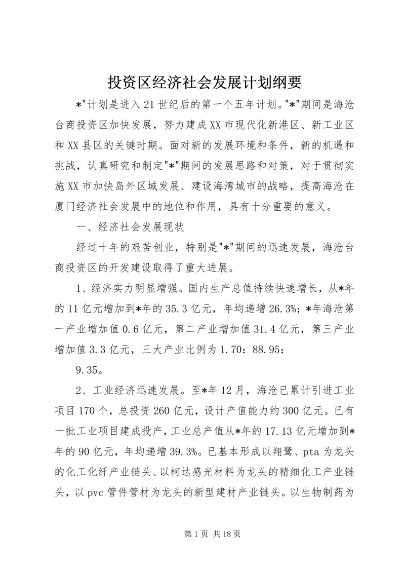 投资区经济社会发展计划纲要.docx