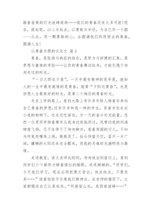 以青春为题的议论文.docx