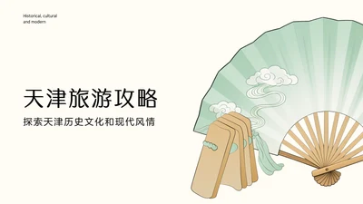 国风绿色渐变天津旅游攻略