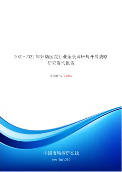 年中国妇幼医院行业前景调研与发展战略研究咨询报告.docx