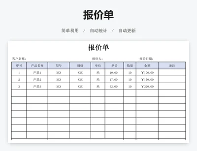 报价单