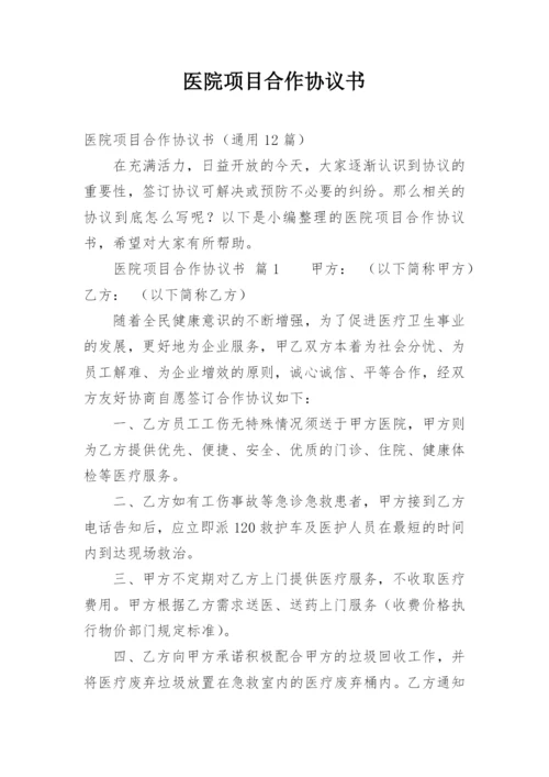 医院项目合作协议书_2.docx