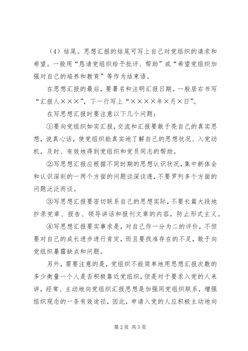 思想汇报格式以及范文.docx