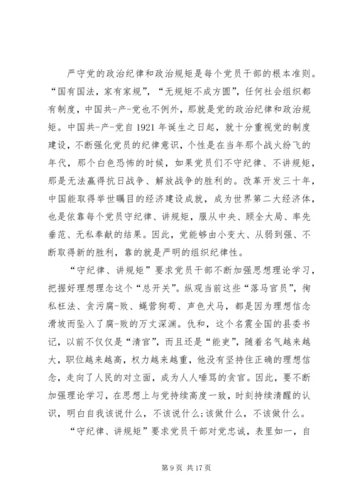 关于讲规矩有纪律发言稿多篇.docx