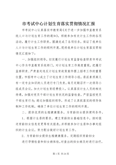市考试中心计划生育落实贯彻情况汇报.docx