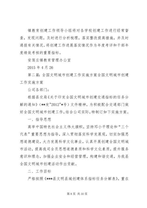 镇教育系统创建全国文明城市工作实施方案.docx