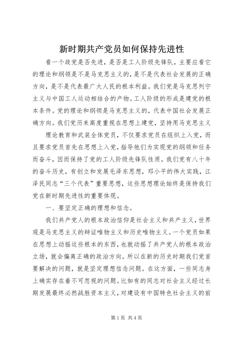 新时期共产党员如何保持先进性 (4).docx