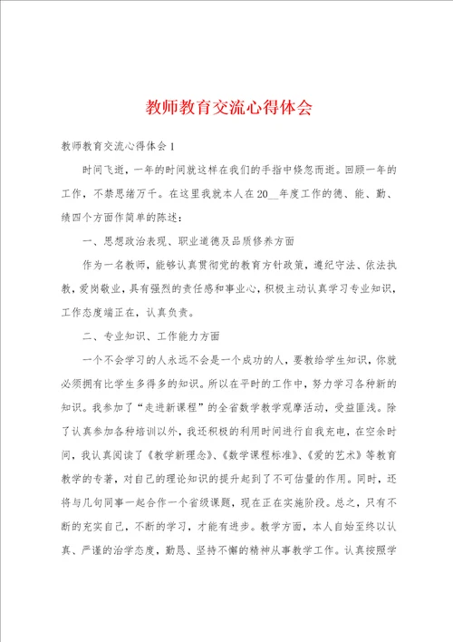 教师教育交流心得体会