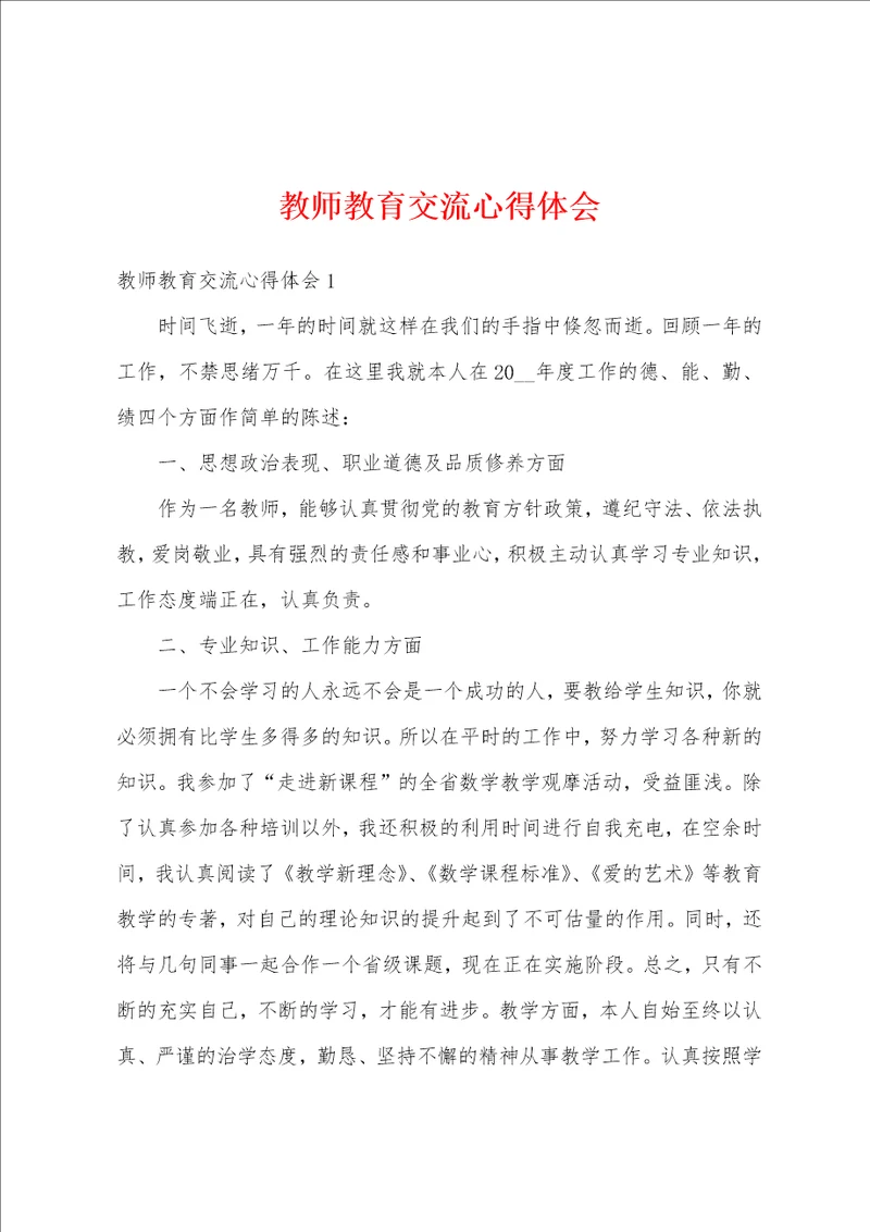 教师教育交流心得体会